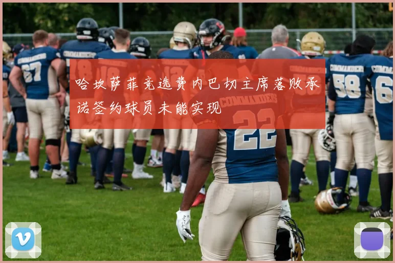 哈坎萨菲竞选费内巴切主席落败承诺签约球员未能实现