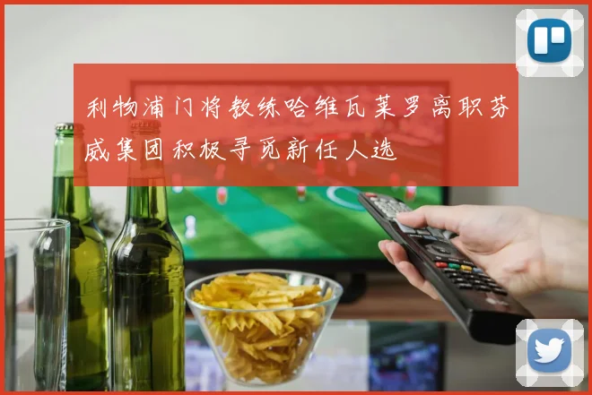 利物浦门将教练哈维瓦莱罗离职芬威集团积极寻觅新任人选