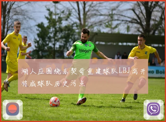 湖人应围绕东契奇重建球队LBJ离开将成球队历史污点