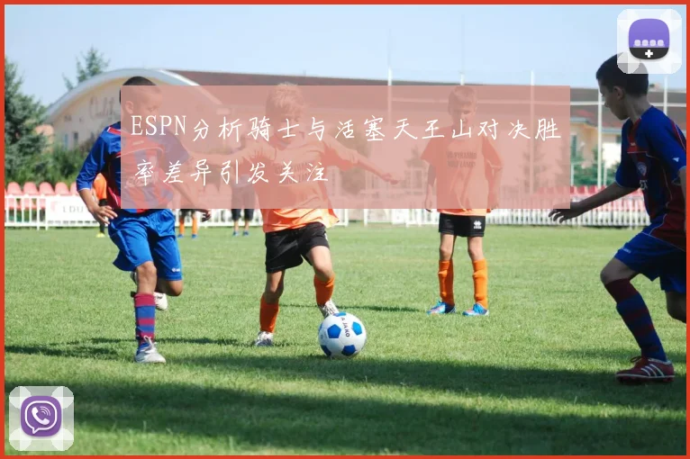 ESPN分析骑士与活塞天王山对决胜率差异引发关注