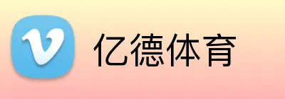 亿德体育 logo